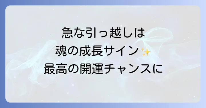 急な引っ越しで運気が下がったと感じたら?スピリチュアルな対処法