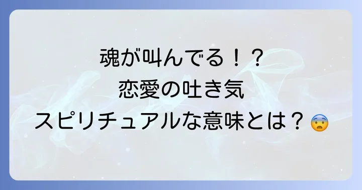 恋愛における吐き気のスピリチュアルな意味とは?