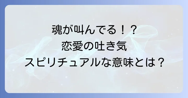 状況別!恋愛で吐き気を感じるスピリチュアルなメッセージ