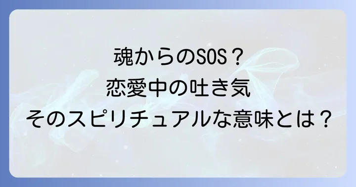 スピリチュアルな吐き気を感じた時の対処法