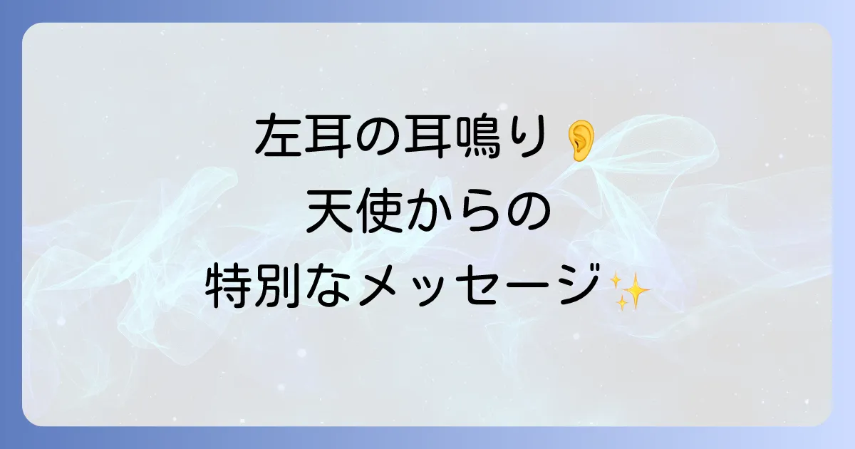 左耳だけの耳鳴りが伝えるスピリチュアルなメッセージとは?意味と対処法を徹底解説