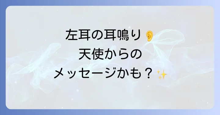 左耳の耳鳴りが示すスピリチュアルな意味の基本