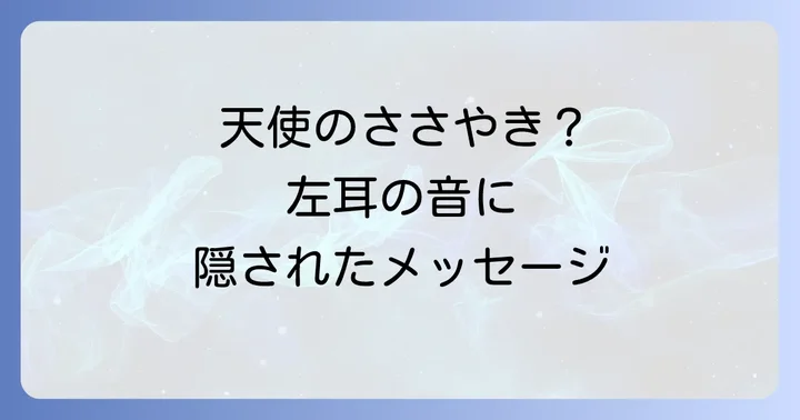 時間帯別に見る左耳の耳鳴りのスピリチュアルな意味
