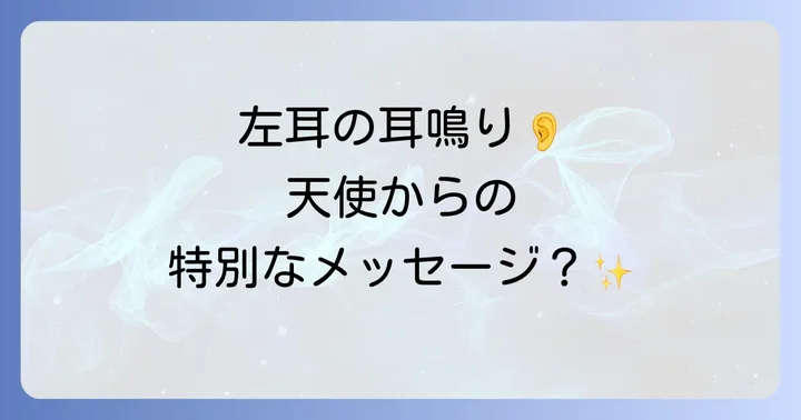 左耳の耳鳴りが伝える具体的なスピリチュアルメッセージ