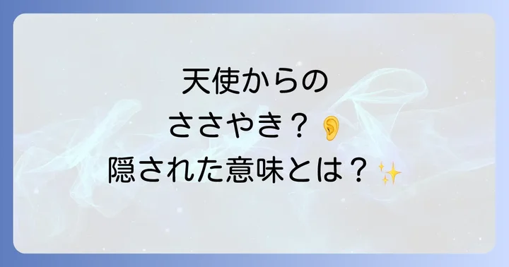 スピリチュアルな耳鳴りへの向き合い方と対処法