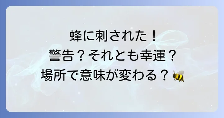 蜂に刺されたスピリチュアルな意味は？状況別のメッセージを読み解く
