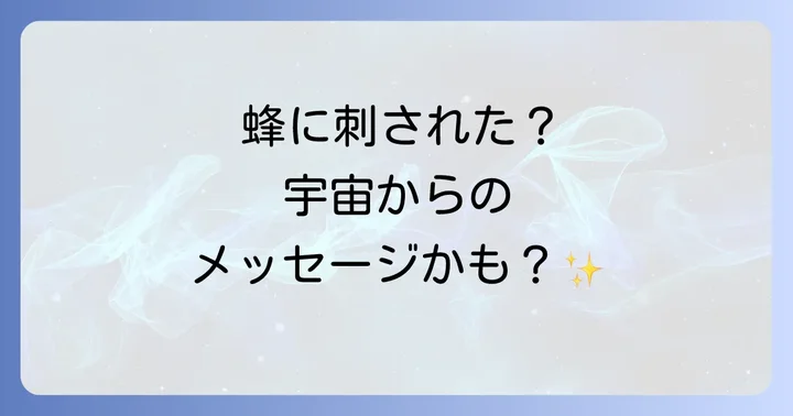 蜂に刺された後にすべきこと