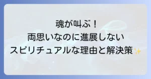 両思いなのに進展しないスピリチュアルな理由と魂の成長を促す解決策