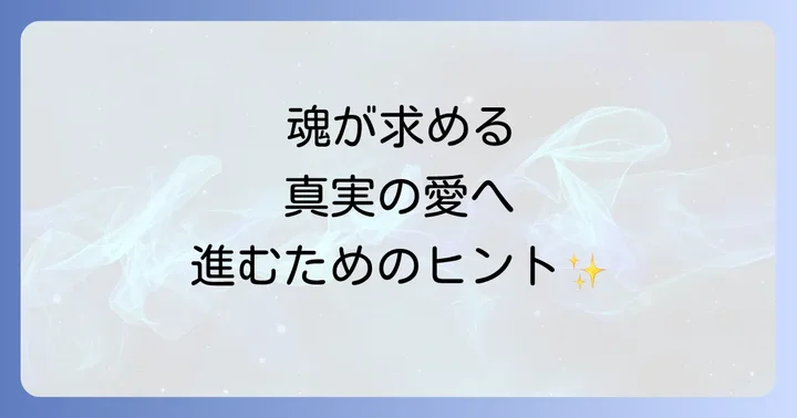 両思いなのに進展しないスピリチュアルな理由とは?魂が求める真実