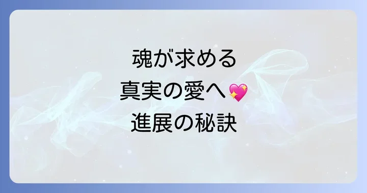 両思いの関係を進展させるためのスピリチュアルなアプローチ
