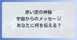 赤い空のスピリチュアルな意味を徹底解説!朝焼けと夕焼けが伝える宇宙のメッセージ
