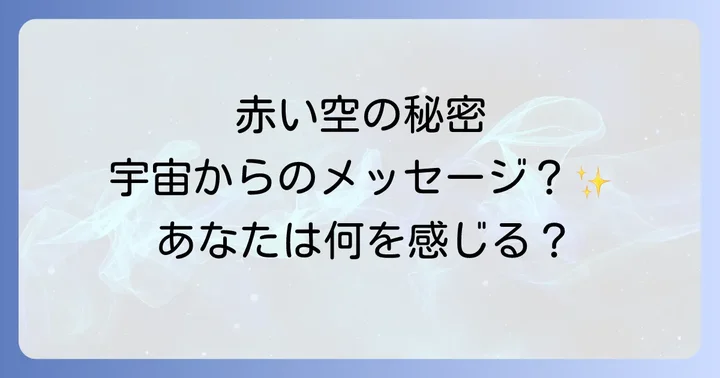 赤い空が持つスピリチュアルな意味とは?