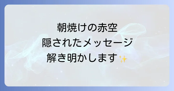 朝焼けの赤い空が伝えるスピリチュアルなメッセージ