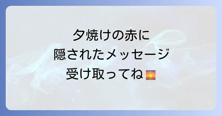 夕焼けの赤い空が伝えるスピリチュアルなメッセージ