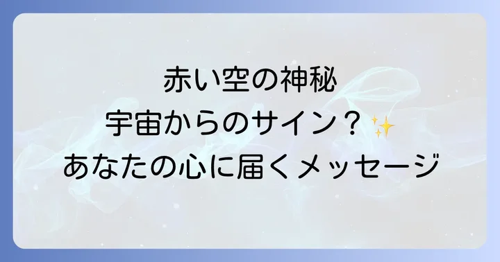 赤い空を見た時に意識したいこと