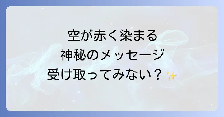赤い空の科学的なメカニズム