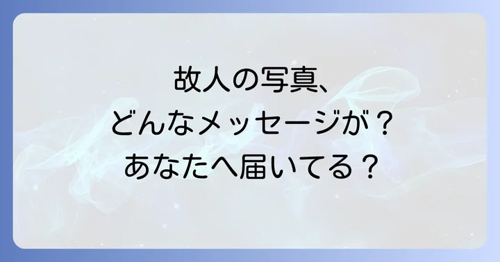 故人の写真を見て感じる感情との向き合い方
