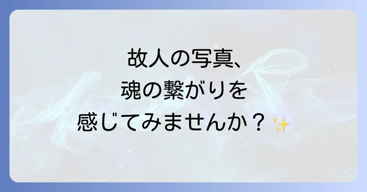 亡くなった人の写真に関するよくある質問
