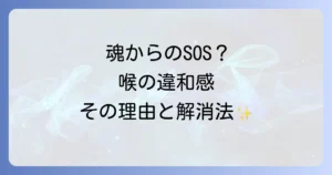 スピリチュアルな喉の違和感は魂のサイン?原因とメッセージ、解消法を徹底解説
