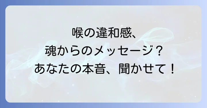 喉の違和感が示すスピリチュアルな意味とは