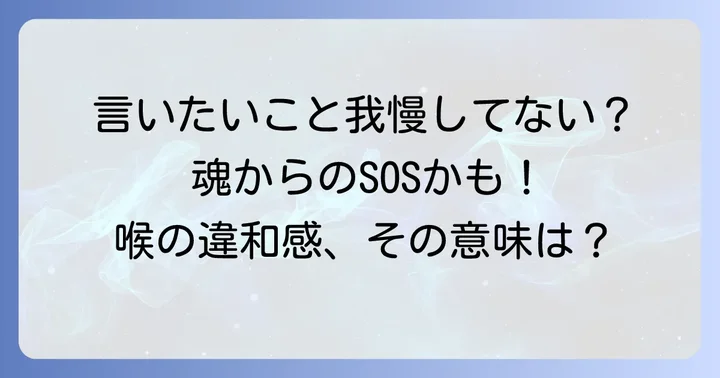 喉の違和感以外の症状が持つスピリチュアルメッセージ