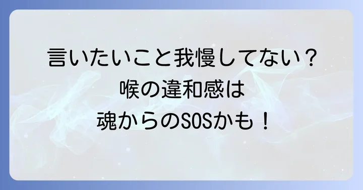 喉の違和感が運気に与える影響
