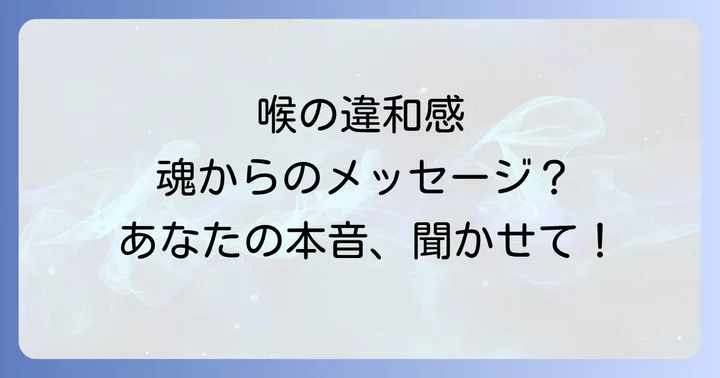 スピリチュアルな喉の違和感を解消するための実践的な方法