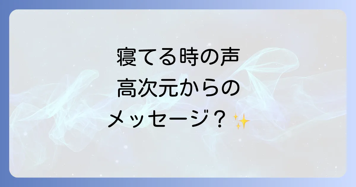 寝てる時に声が聞こえるスピリチュアルな意味を徹底解説!高次元からのメッセージを理解する
