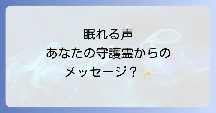 寝てる時に声が聞こえるスピリチュアルな現象の基礎知識
