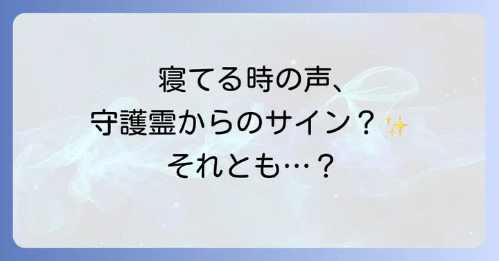 寝てる時に聞こえる声が伝えるスピリチュアルなメッセージ