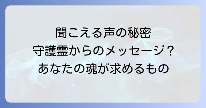 聞こえる声の種類とそれぞれのスピリチュアルな意味