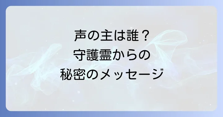 スピリチュアルな声と混同しやすい非スピリチュアルな現象