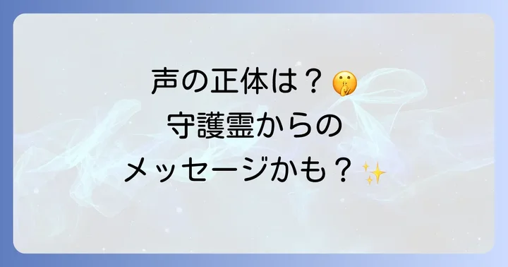 寝てる時に聞こえる声にどう向き合うか？スピリチュアルな対処法