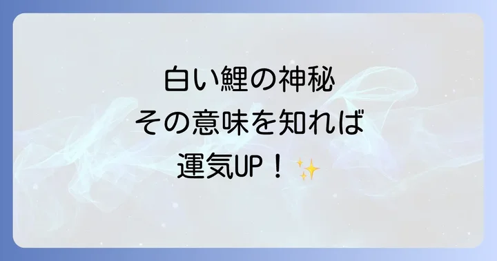 白い鯉が持つスピリチュアルな意味とは？その神秘的な象徴を深掘り