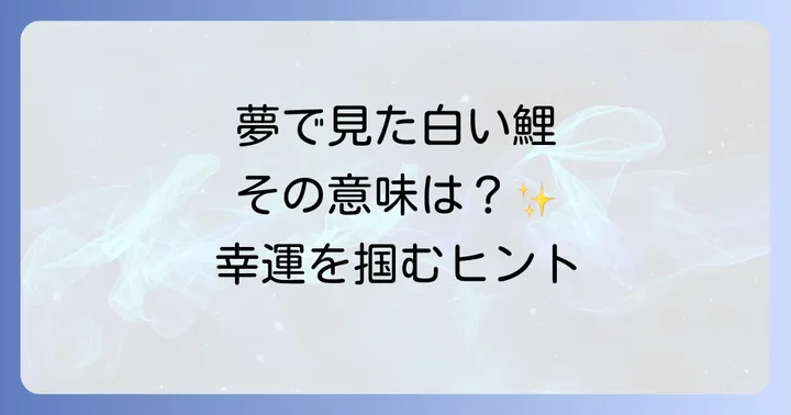 白い鯉を夢で見た時のスピリチュアルなメッセージ