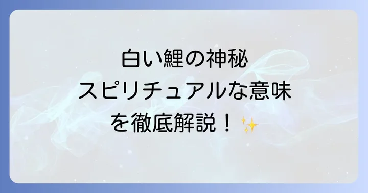 白い鯉以外の鯉が持つスピリチュアルな意味