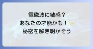 電磁波が強い人のスピリチュアルな感受性の秘密!エンパス・HSPとの関連と対策