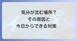体調が悪くなる場所のスピリチュアルな原因と対策を徹底解説
