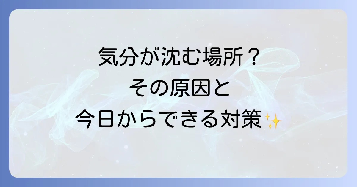 体調が悪くなる場所のスピリチュアルな原因と対策を徹底解説