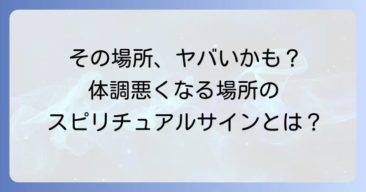 体調が悪くなる場所スピリチュアルなサインとは？