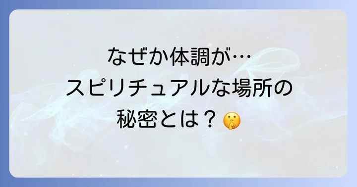 なぜ体調が悪くなる？スピリチュアルな場所の主な原因