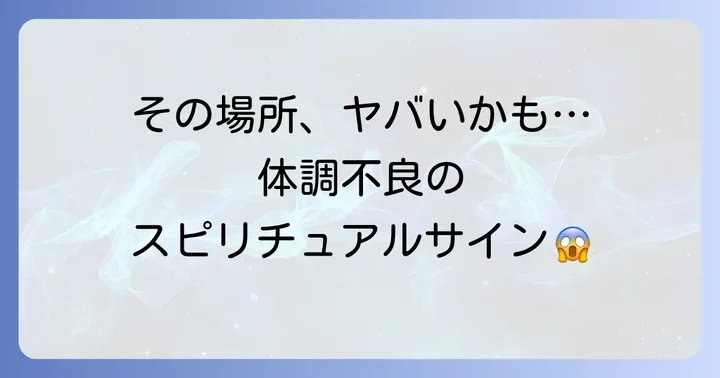 体調が悪くなるスピリチュアルな場所の具体的な例