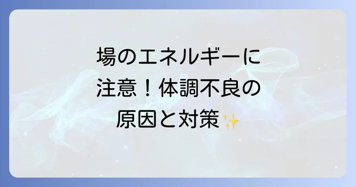 スピリチュアルな場所で体調が悪くなった時の即効性のある対処法