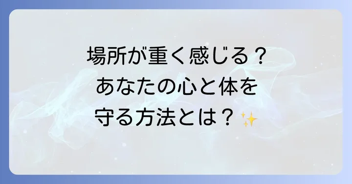 日常でできる！体調不良から身を守るスピリチュアルな対策