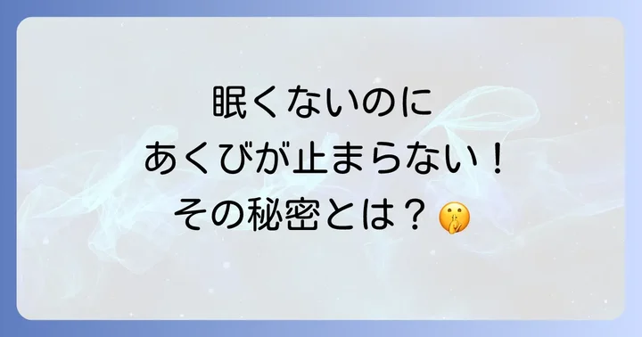 眠くないのにあくびが止まらない！スピリチュアルな「生あくび」の正体