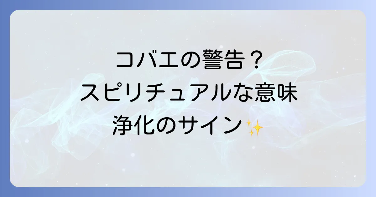 コバエのスピリチュアルな意味を徹底解説!大量発生の警告と浄化のサイン
