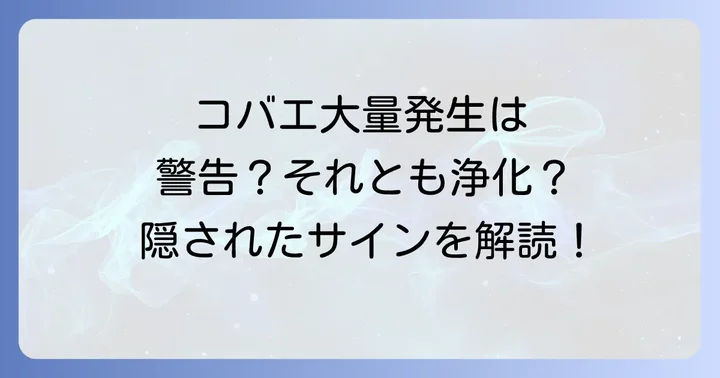 コバエが大量発生するスピリチュアルな理由と背景