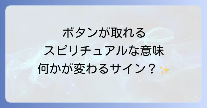 ボタンが取れるスピリチュアルな意味の全体像
