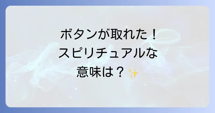 ボタンが取れるスピリチュアルな良い意味