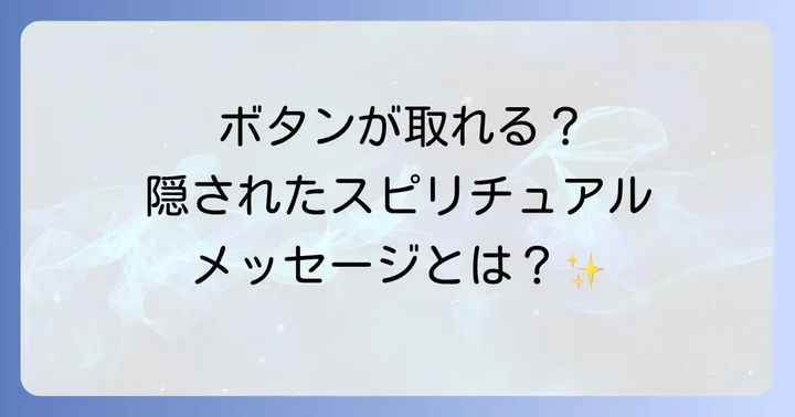 ボタンが取れるスピリチュアルな悪い意味と注意点